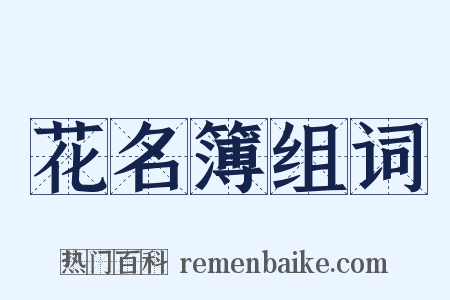 花名簿组词是什么意思的图片